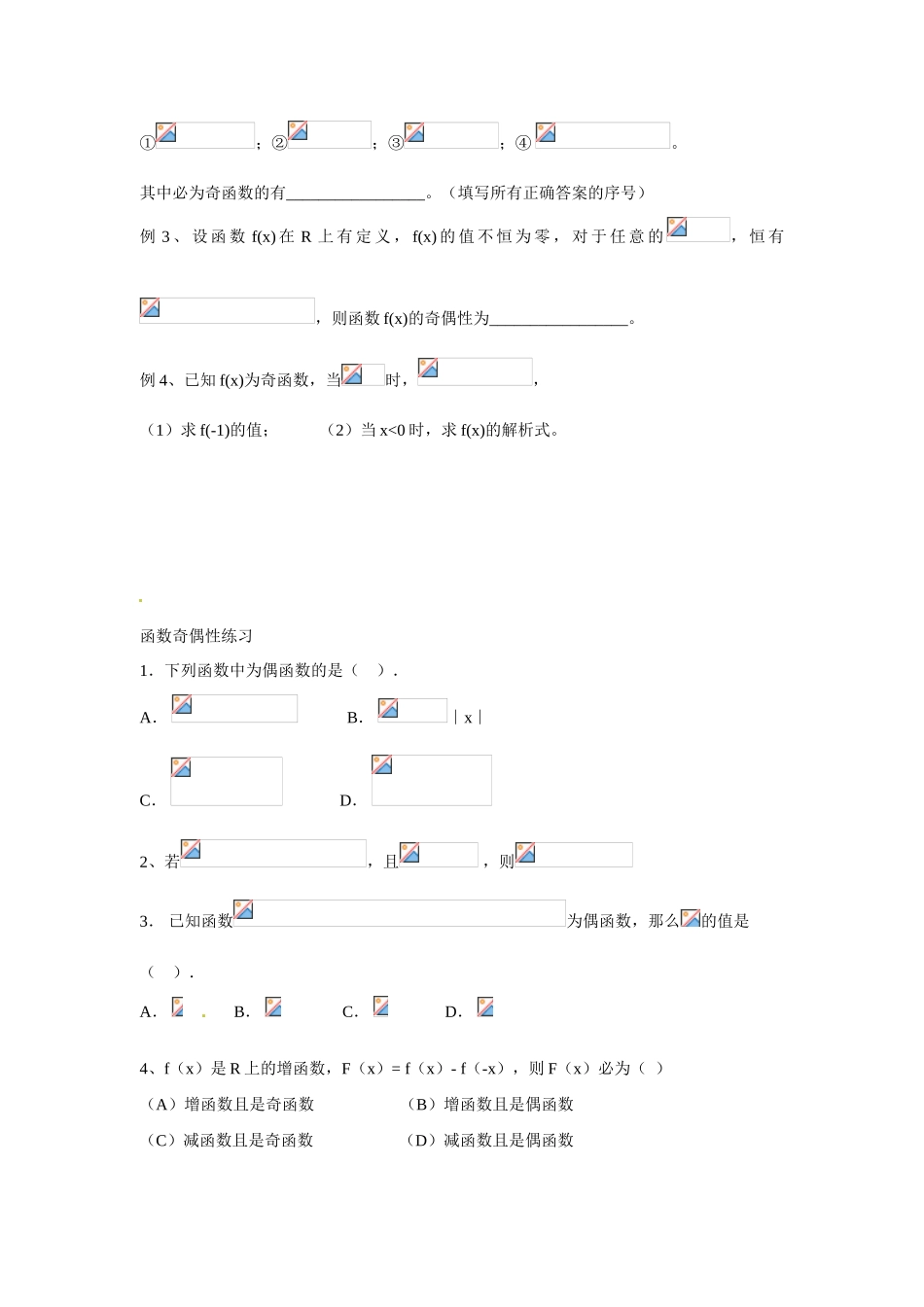 天津市双桥中学2015届高考数学总复习 函数的奇偶性学案_第3页