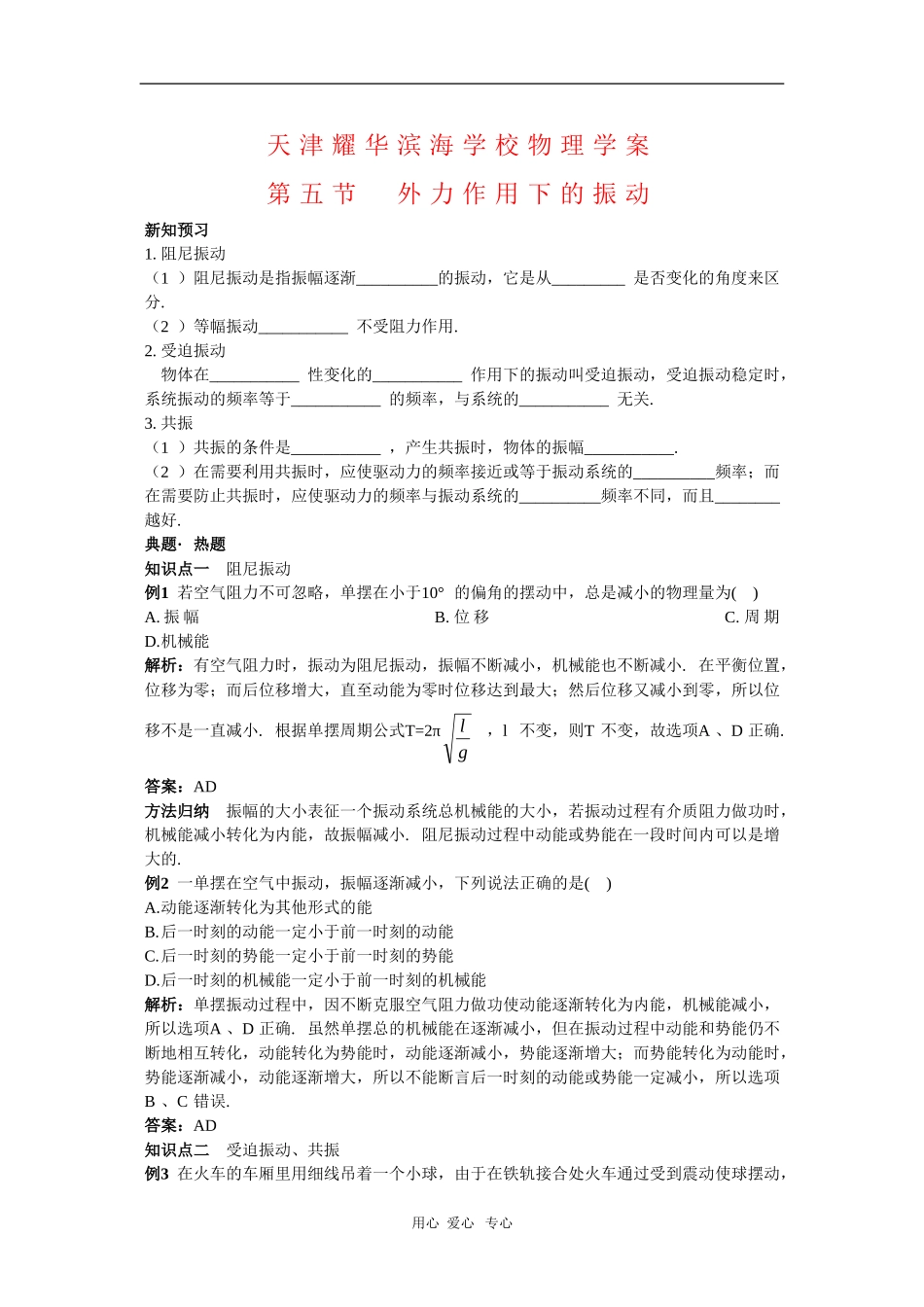 天津耀华滨海学校高三物理学案：11.5《外力作用下的振动》新人教版_第1页