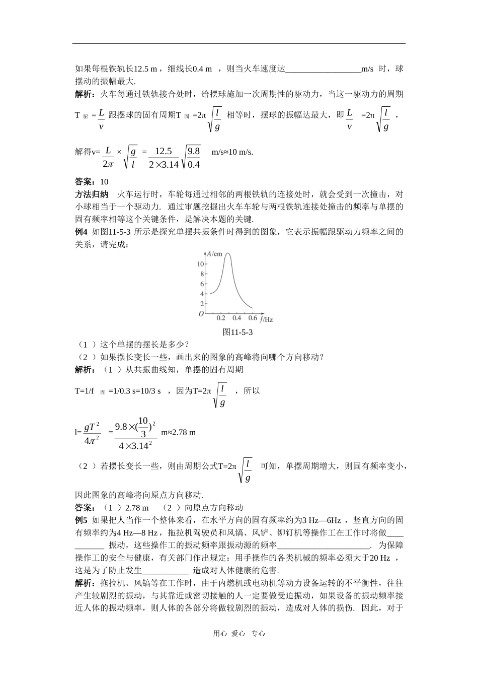 天津耀华滨海学校高三物理学案：11.5《外力作用下的振动》新人教版_第2页