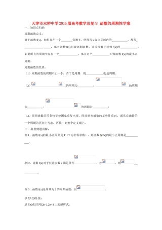 天津市双桥中学2015届高考数学总复习 函数的周期性学案