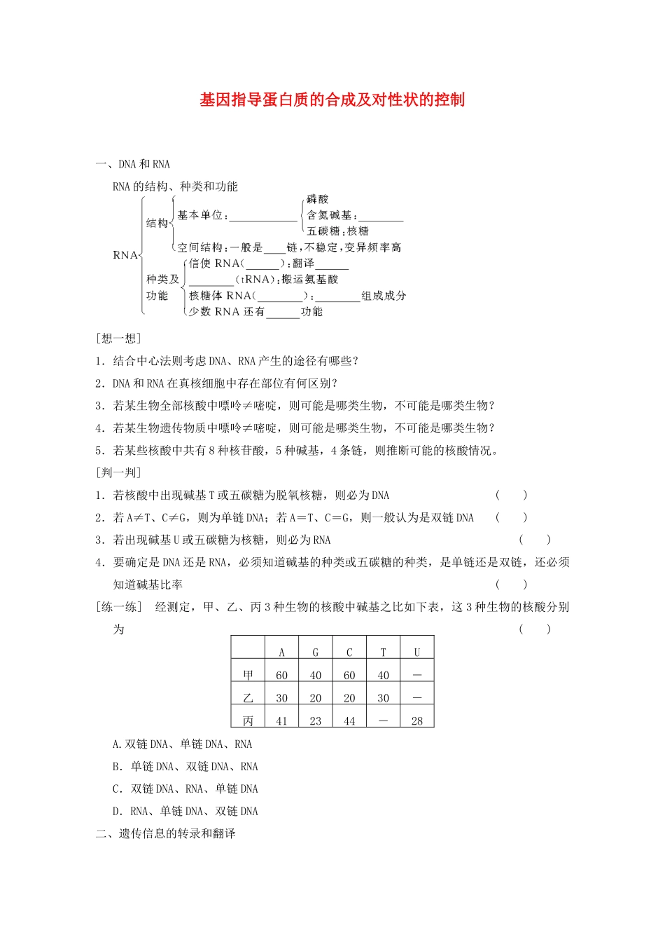 寿县安丰中学2013届高三生物一轮复习 第六单元 基因指导蛋白质的合成及对性状的控制教案_第1页