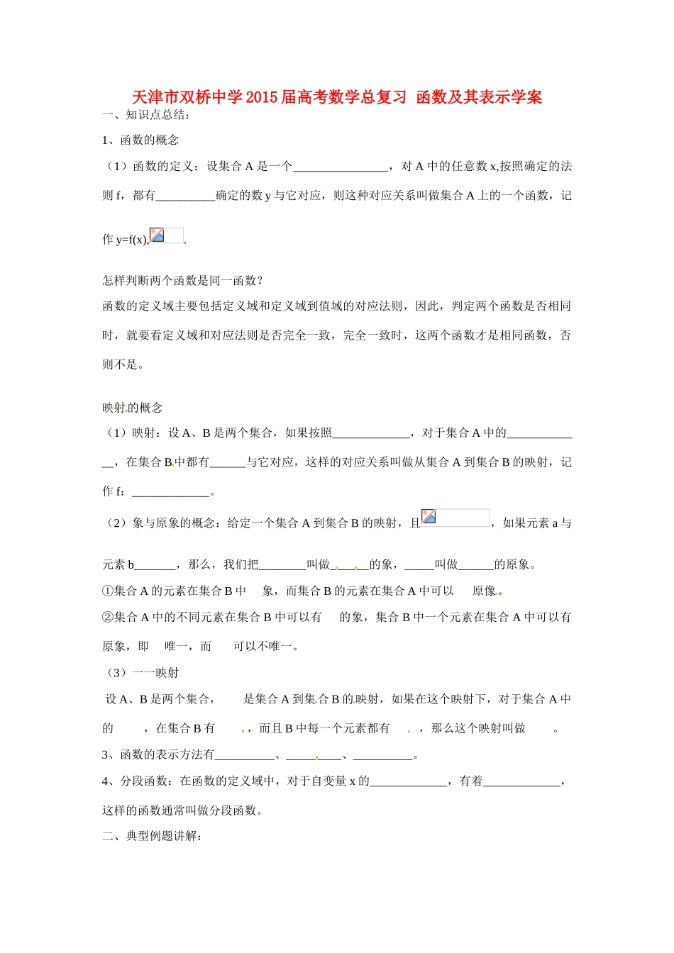 天津市双桥中学2015届高考数学总复习 函数及其表示学案_第1页
