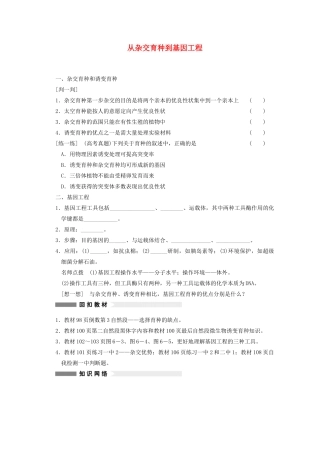 寿县安丰中学2013届高三生物一轮复习 第七单元 从杂交育种到基因工程教案