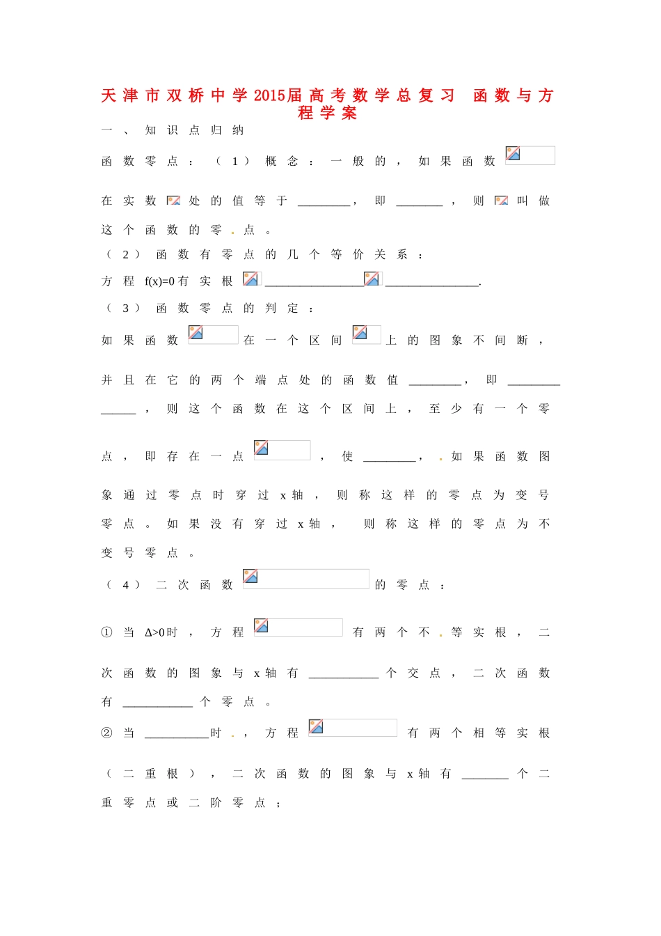 天津市双桥中学2015届高考数学总复习 函数与方程学案_第1页