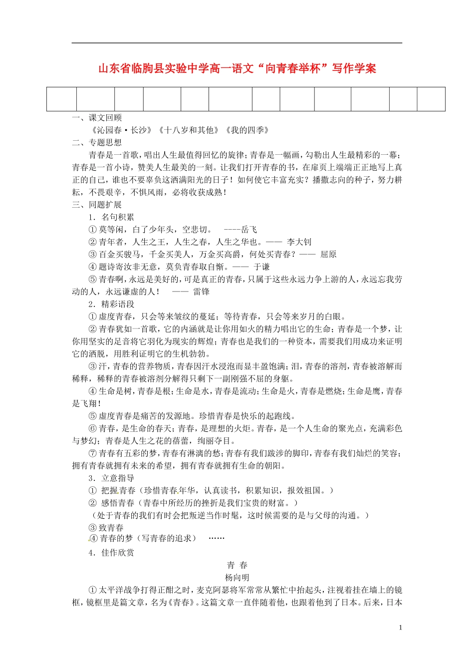 山东省临朐县实验中学高一语文“向青春举杯”写作学案_第1页