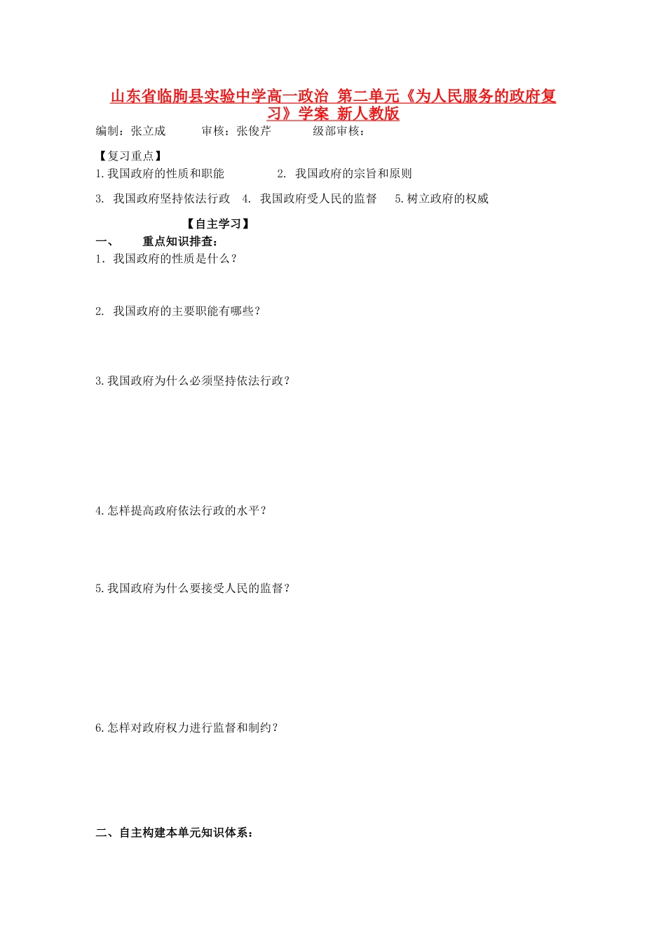 山东省临朐县实验中学高一政治 第二单元《为人民服务的政府复习》学案 新人教版_第1页