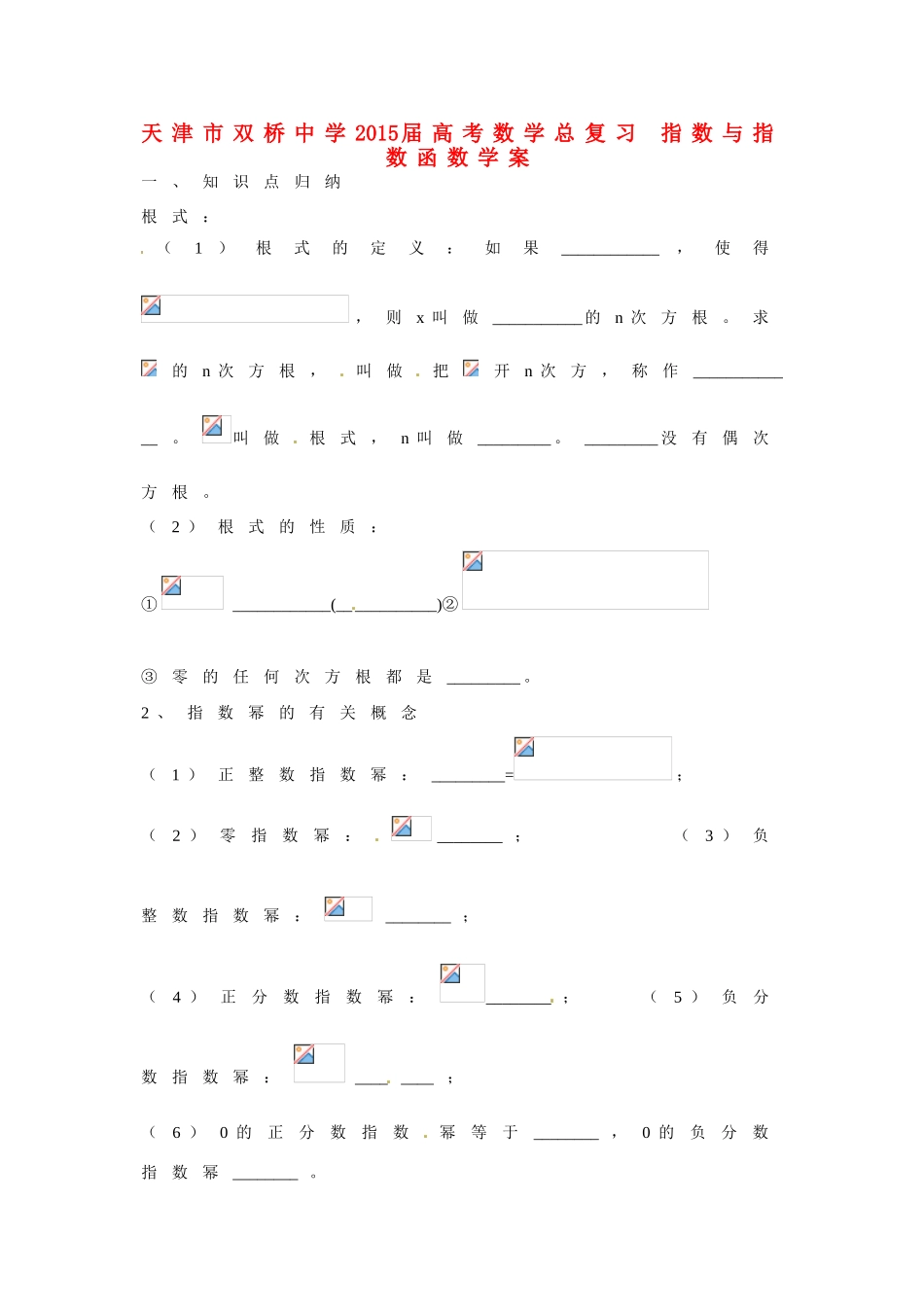 天津市双桥中学2015届高考数学总复习 指数与指数函数学案_第1页