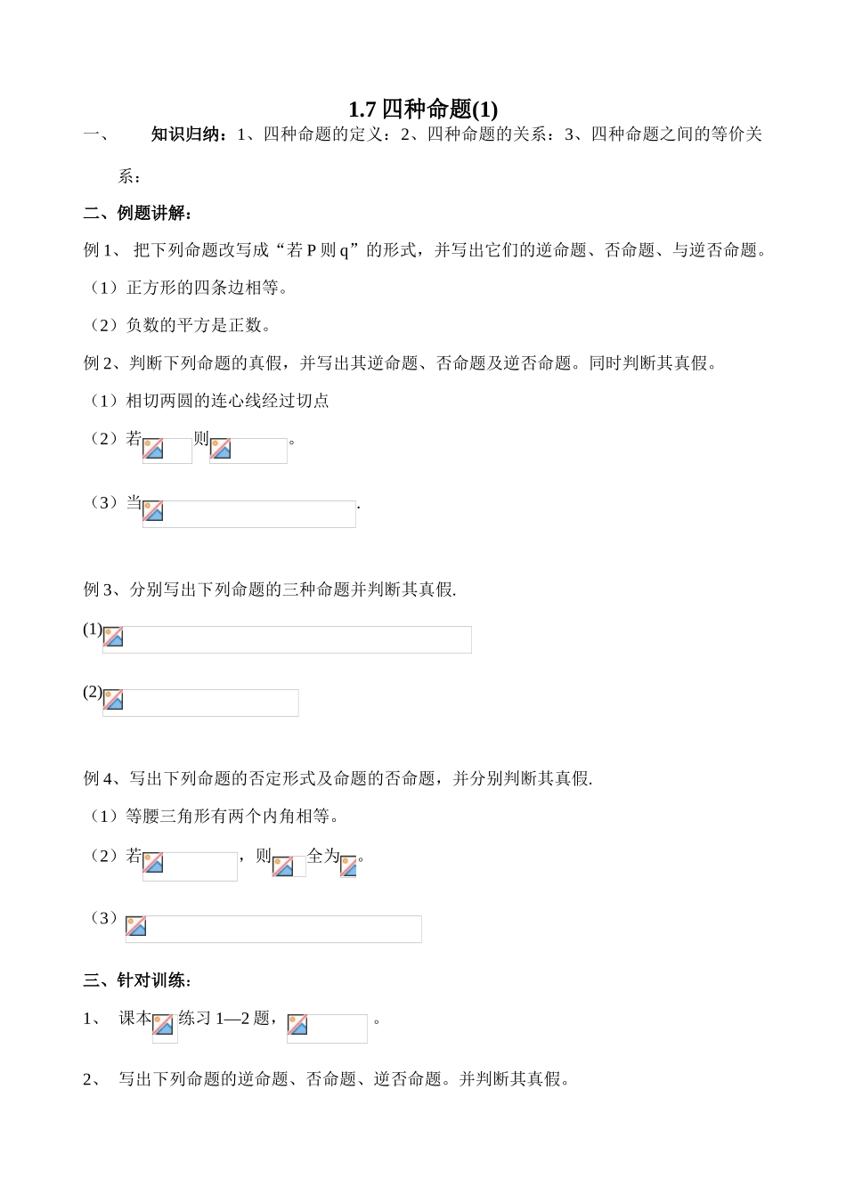 学案 1.7 四种命题_第1页