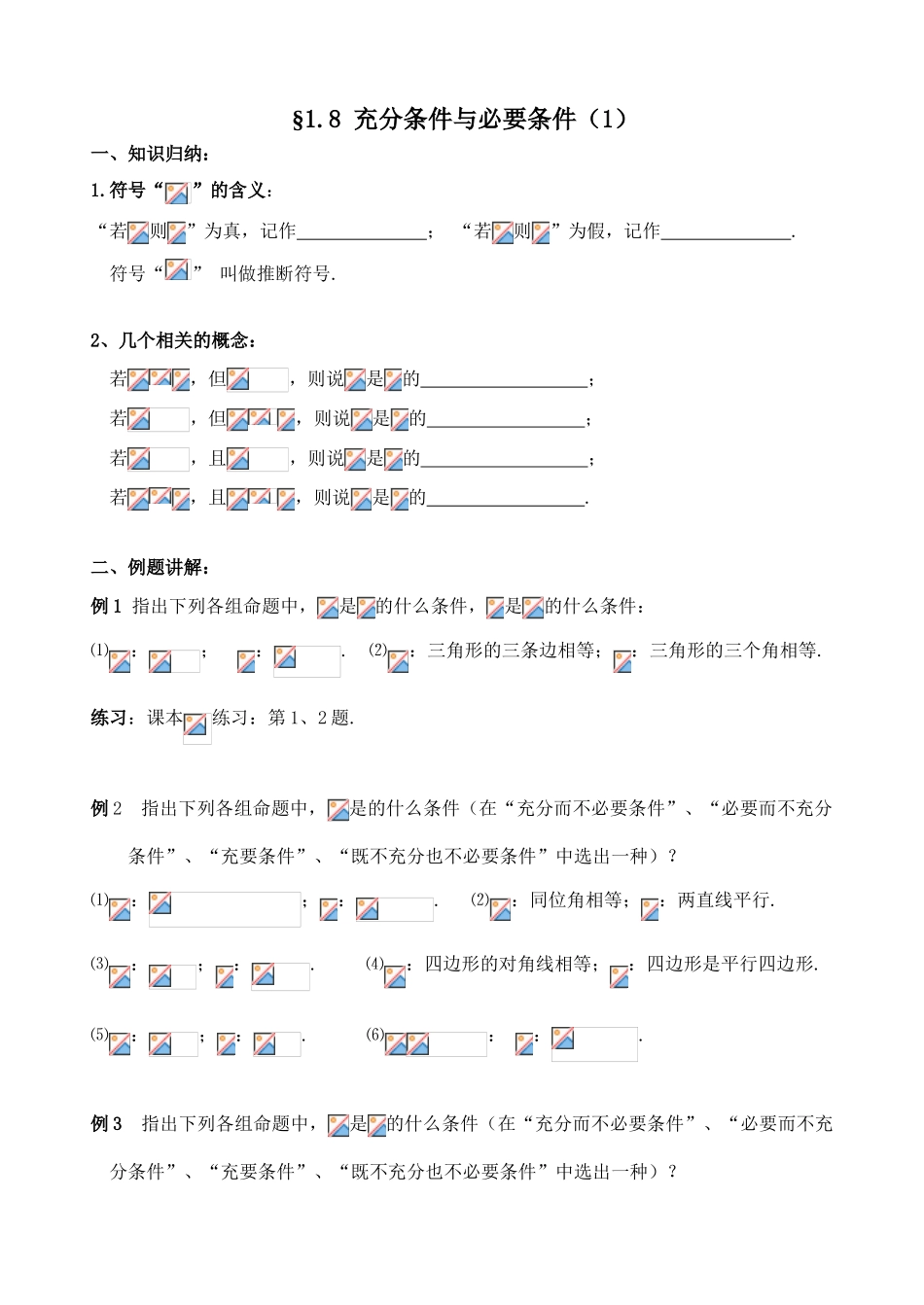 学案 1.8 充要条件_第1页