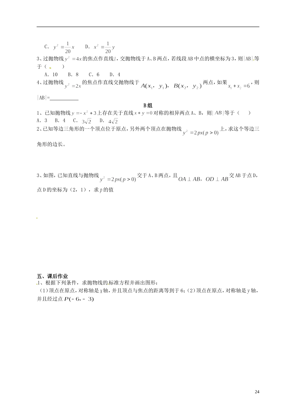 天津市太平村中学高二数学 抛物线的简单几何性质（1）教学案 新人教A版_第3页