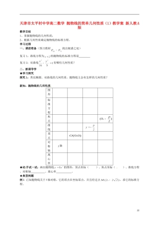 天津市太平村中学高二数学 抛物线的简单几何性质（1）教学案 新人教A版