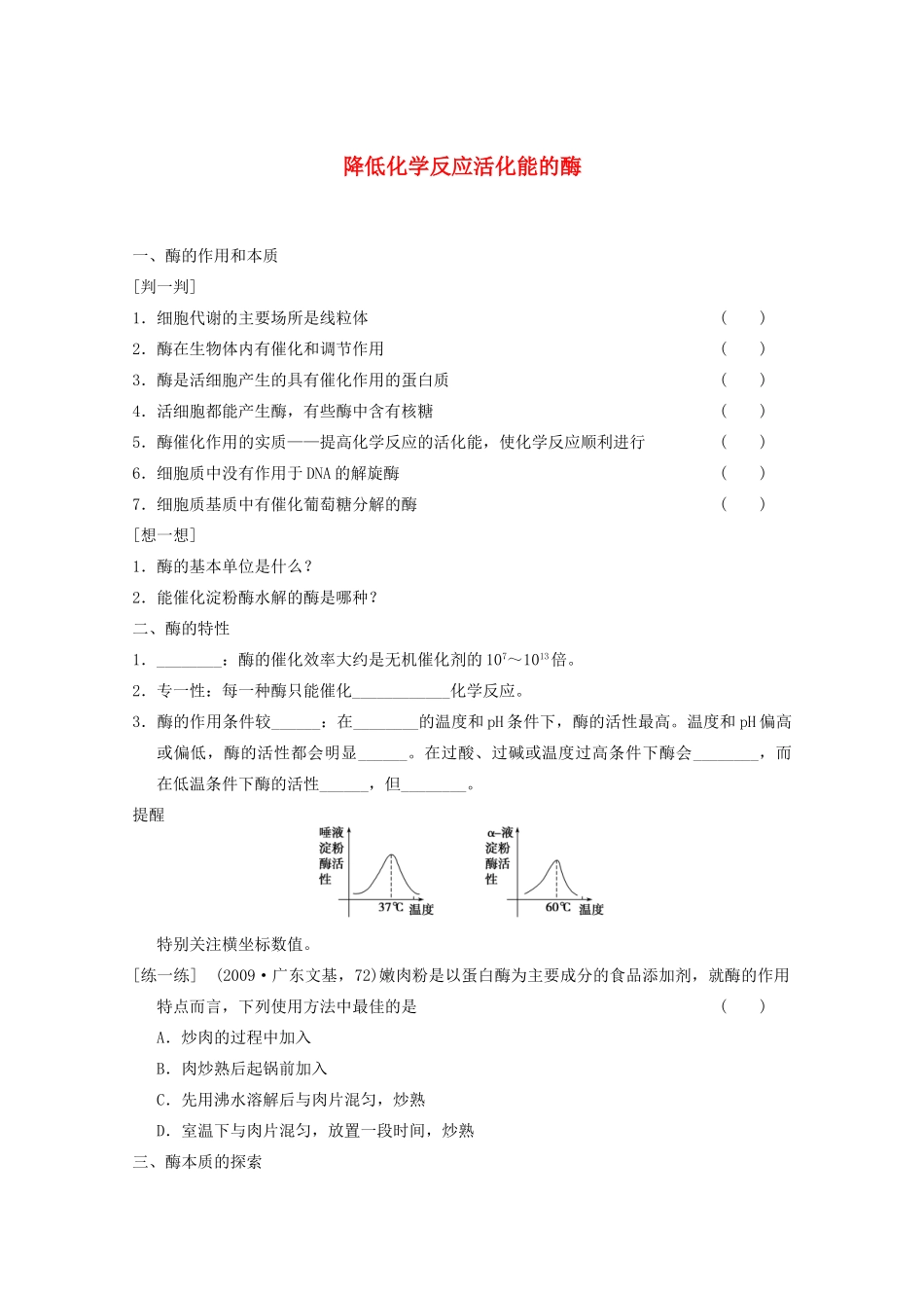 寿县安丰中学2013届高三生物一轮复习 第三单元 降低化学反应活化能的酶教案_第1页