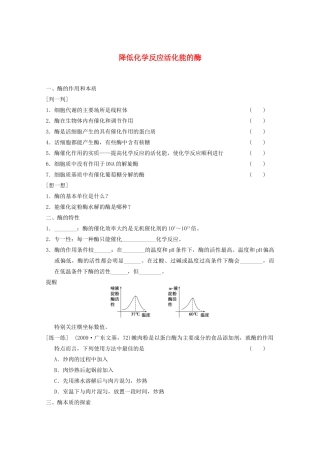 寿县安丰中学2013届高三生物一轮复习 第三单元 降低化学反应活化能的酶教案