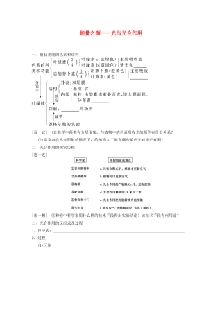 寿县安丰中学2013届高三生物一轮复习 第三单元 能量之源—光与光合作用教案
