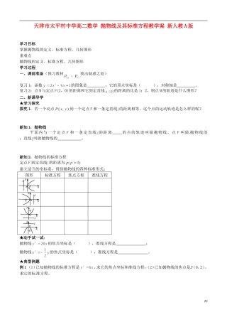 天津市太平村中学高二数学 抛物线及其标准方程教学案 新人教A版