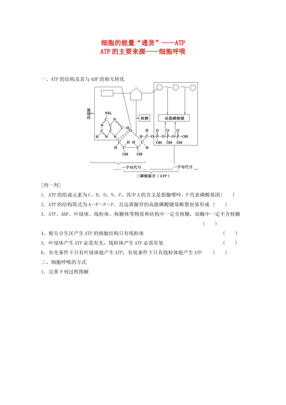 寿县安丰中学2013届高三生物一轮复习 第三单元 细胞的能量“通货”—ATP教案_第1页