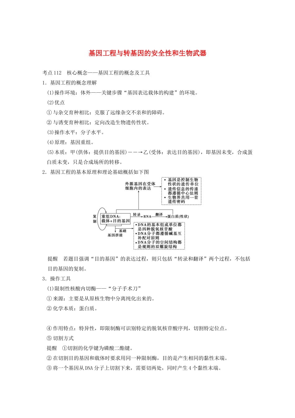 寿县安丰中学2013届高三生物一轮复习 第十单元 基因工程与转基因的安全性和生物武器教案_第1页