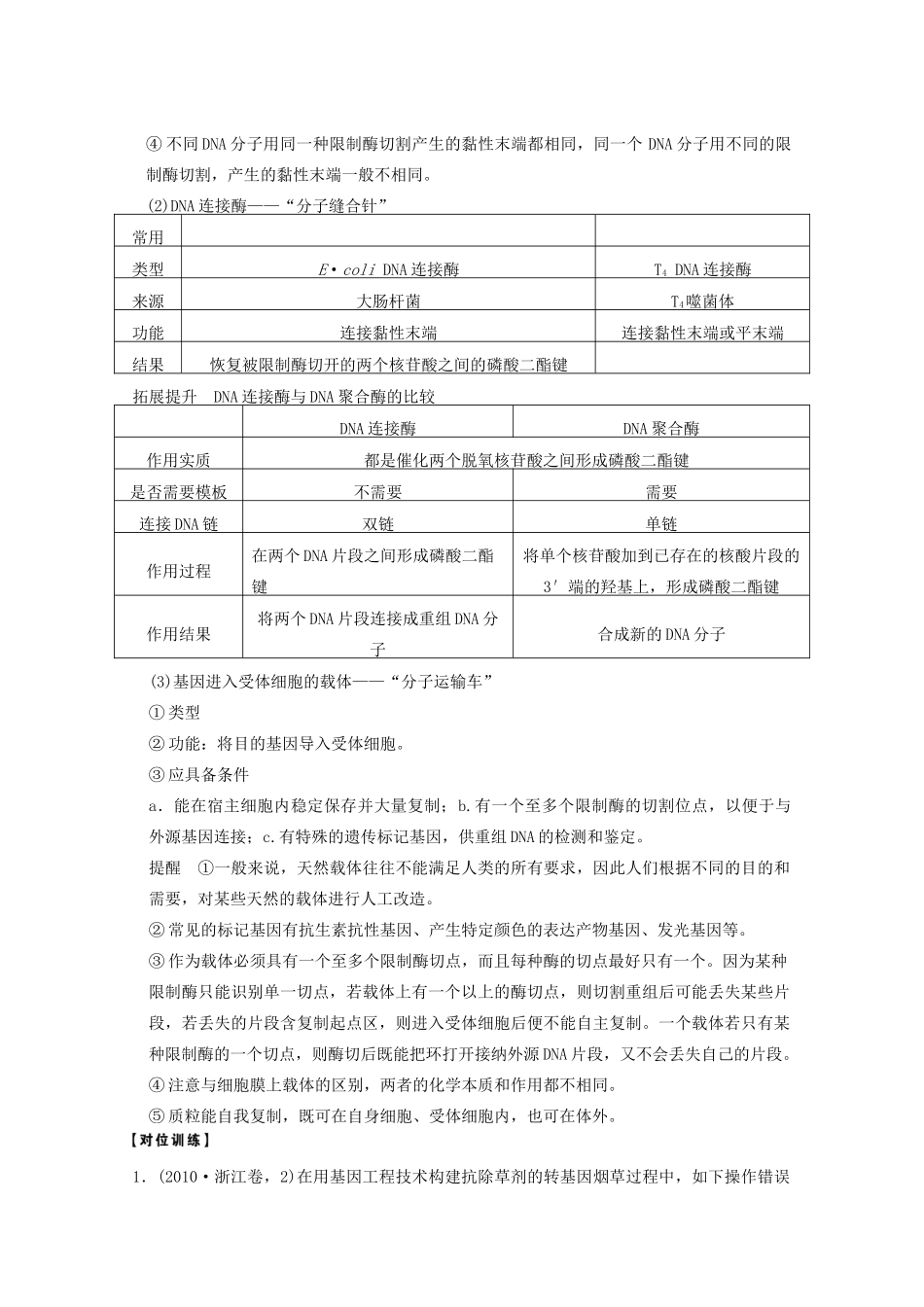 寿县安丰中学2013届高三生物一轮复习 第十单元 基因工程与转基因的安全性和生物武器教案_第2页