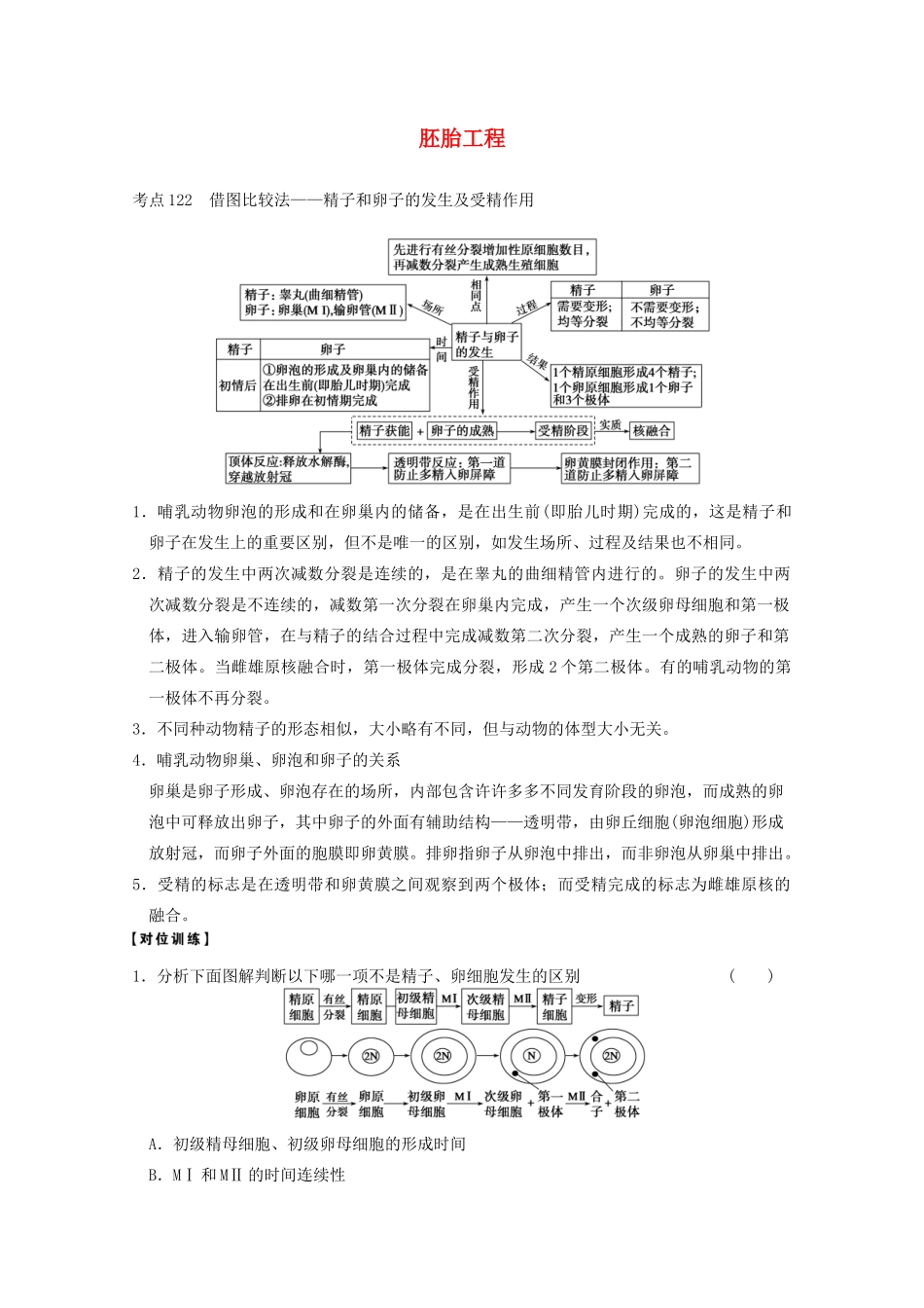 寿县安丰中学2013届高三生物一轮复习 第十单元 胚胎工程教案_第1页