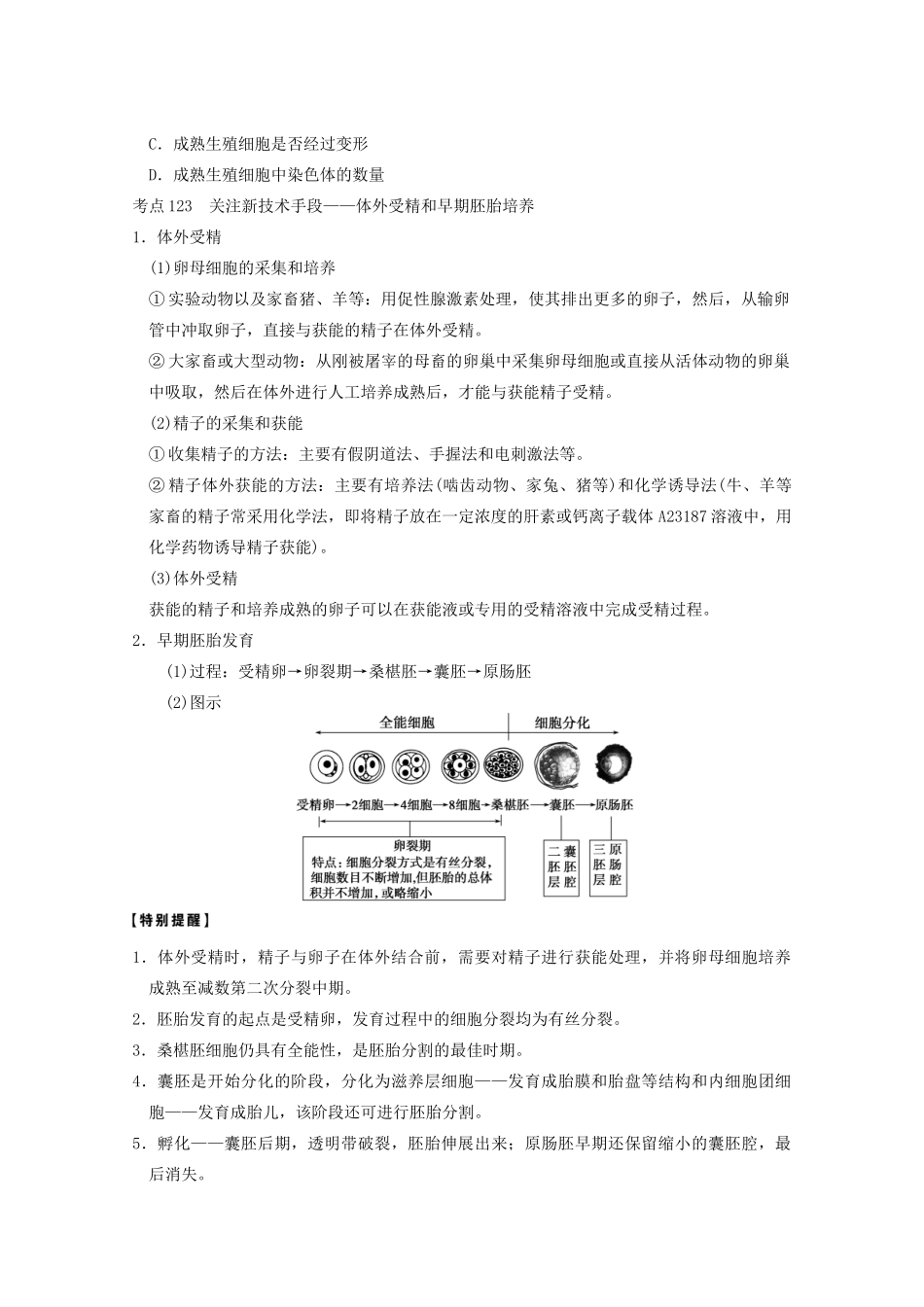 寿县安丰中学2013届高三生物一轮复习 第十单元 胚胎工程教案_第2页