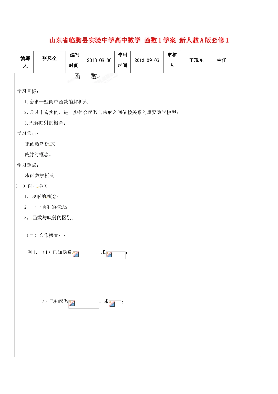 山东省临朐县实验中学高中数学 函数1学案 新人教A版必修1_第1页