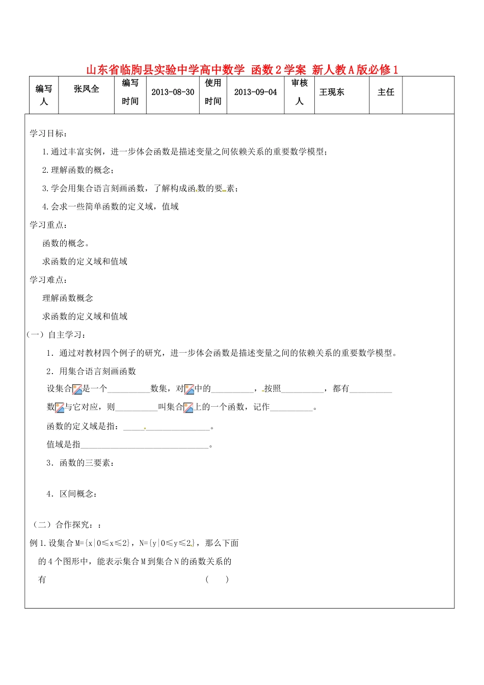 山东省临朐县实验中学高中数学 函数2学案 新人教A版必修1_第1页