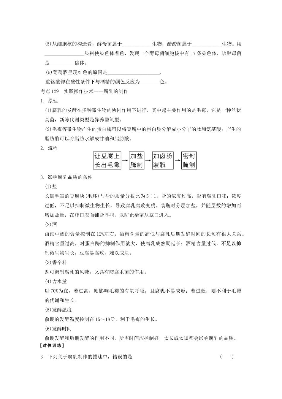 寿县安丰中学2013届高三生物一轮复习 第十一单元 传统发酵技术的应用教案_第3页
