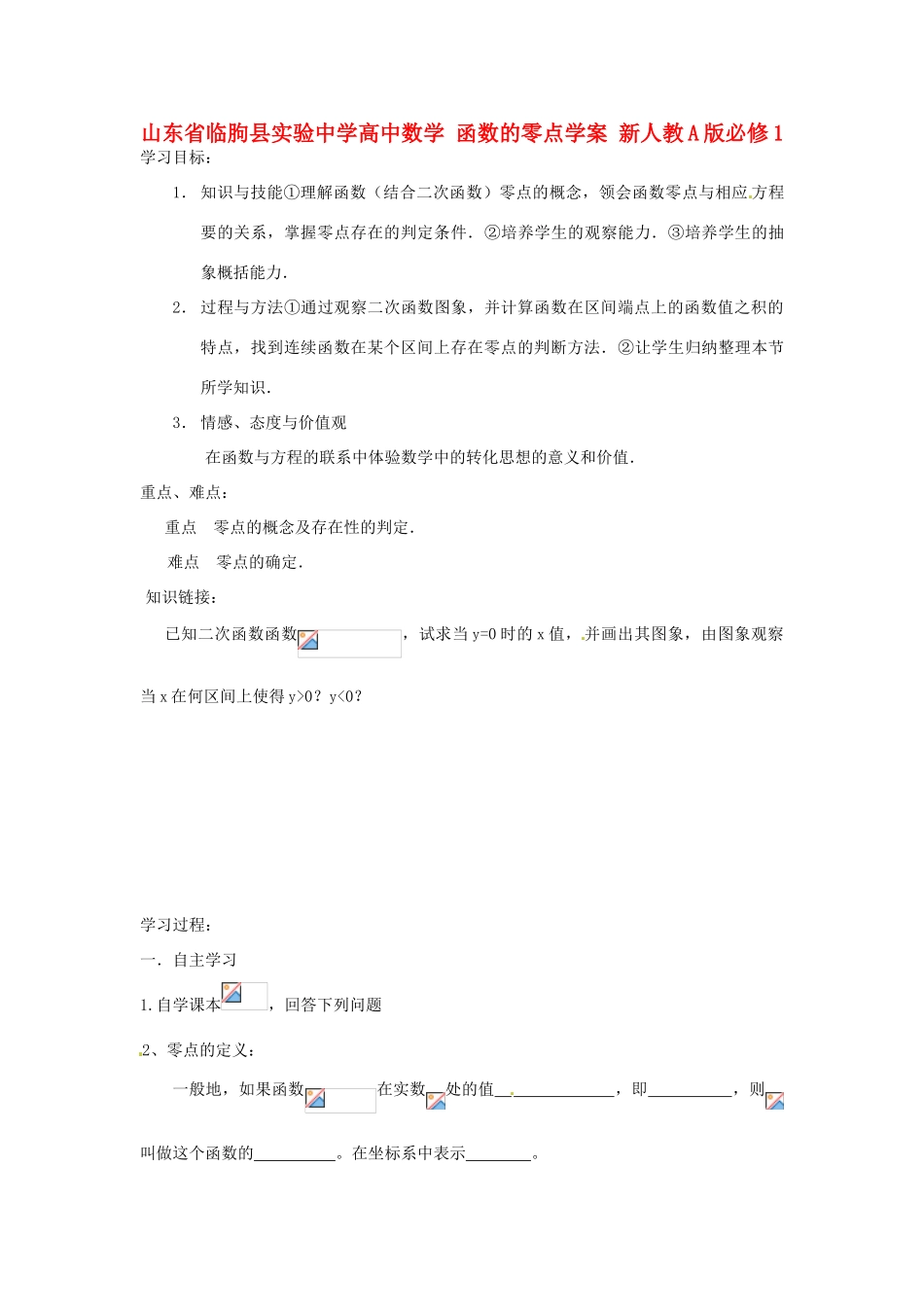 山东省临朐县实验中学高中数学 函数的零点学案 新人教A版必修1_第1页