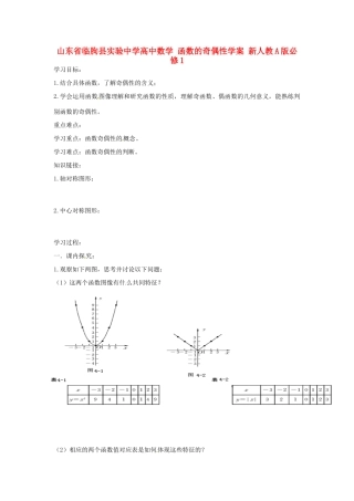 山东省临朐县实验中学高中数学 函数的奇偶性学案 新人教A版必修1