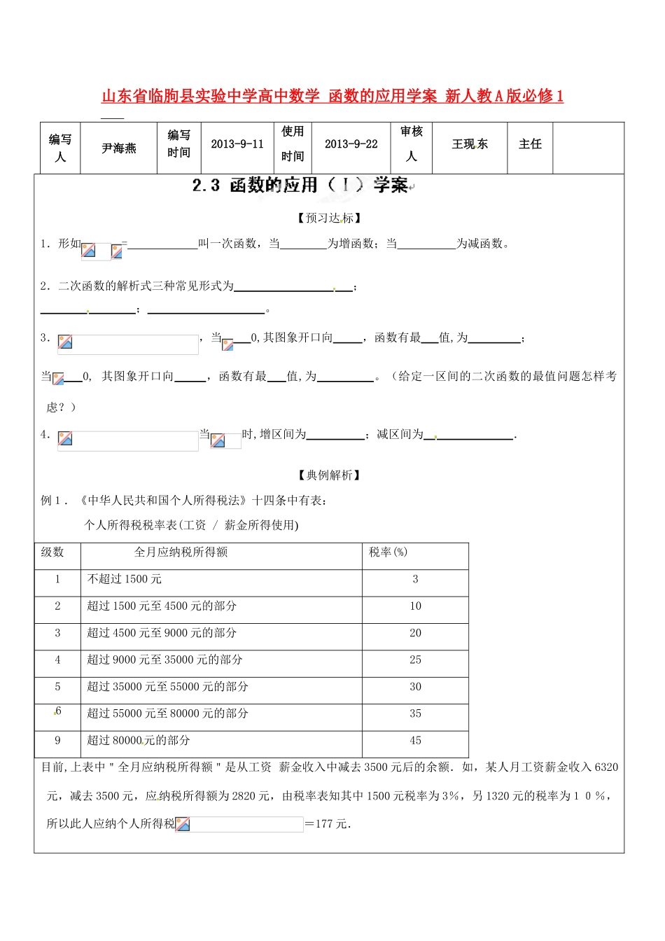 山东省临朐县实验中学高中数学 函数的应用学案 新人教A版必修1_第1页