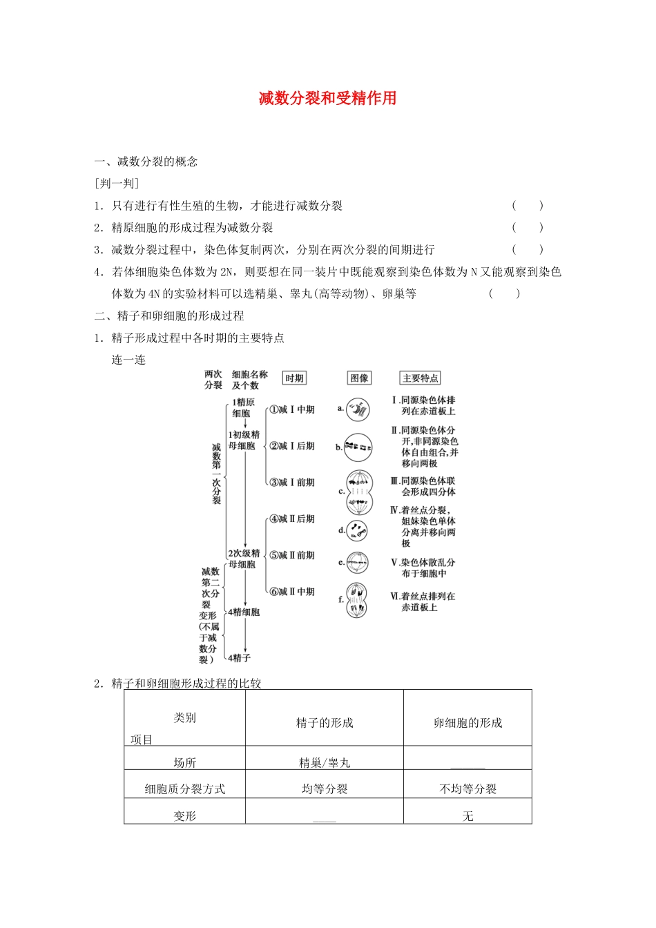 寿县安丰中学2013届高三生物一轮复习 第四单元 减数分裂和受精作用教案_第1页