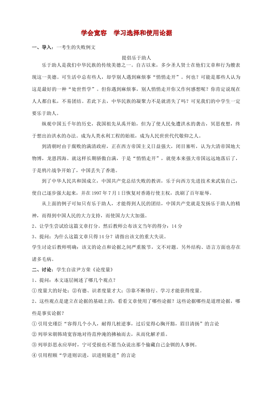 学会宽容 学习选择和使用论据 新人教版必修1_第1页
