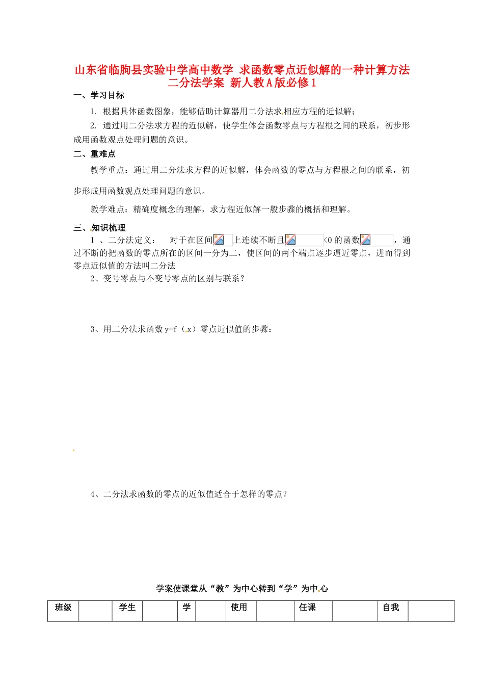 山东省临朐县实验中学高中数学 求函数零点近似解的一种计算方法二分法学案 新人教A版必修1_第1页