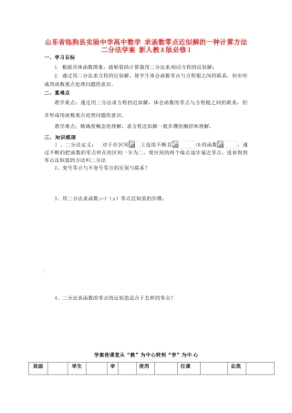 山东省临朐县实验中学高中数学 求函数零点近似解的一种计算方法二分法学案 新人教A版必修1