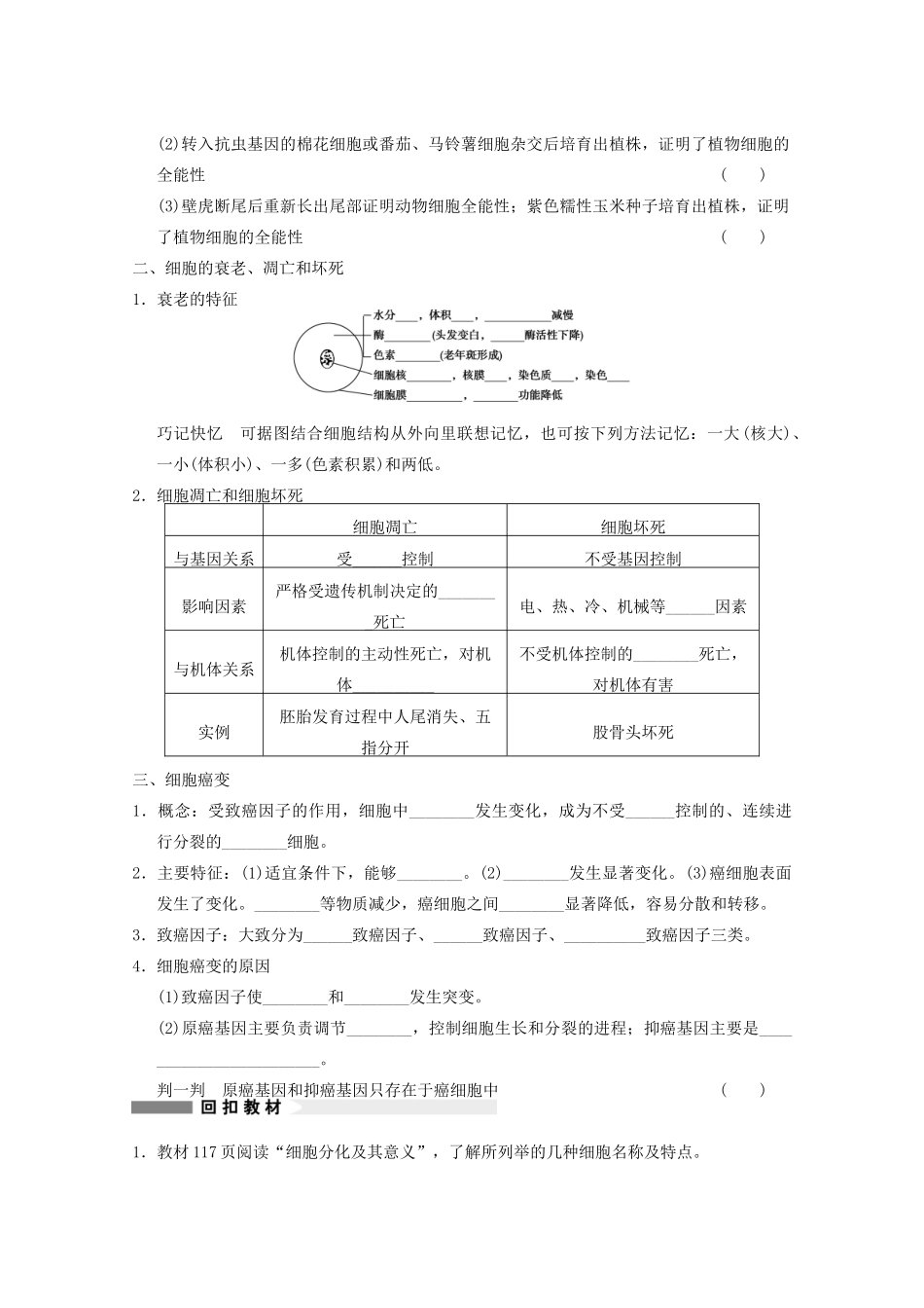寿县安丰中学2013届高三生物一轮复习 第四单元 细胞的分化、衰老、凋亡和癌变教案_第2页
