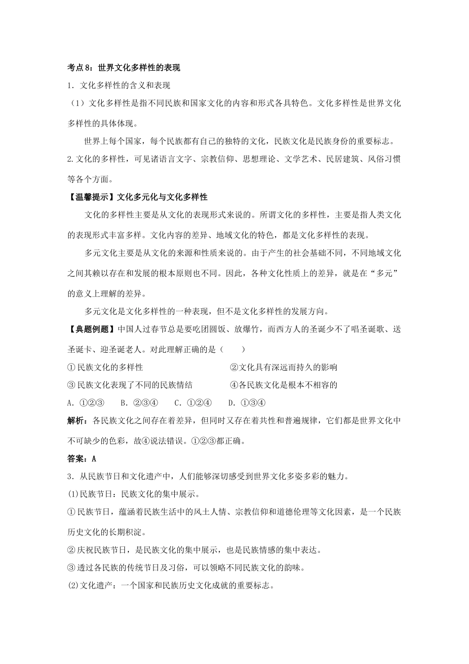 天津一中2012届高三政治第一轮复习 2.3文化的多样性与文化传播学案_第2页