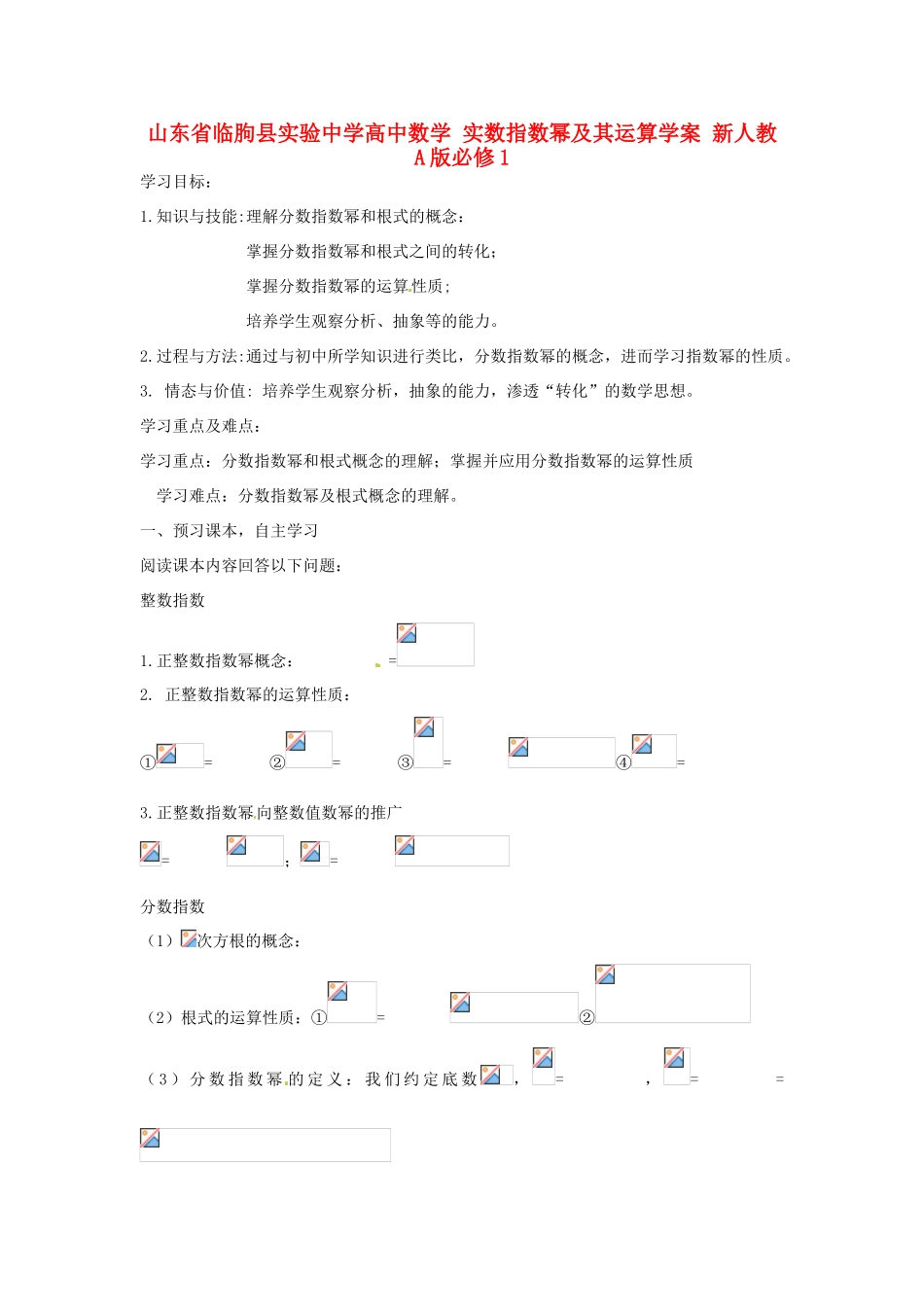 山东省临朐县实验中学高中数学 实数指数幂及其运算学案 新人教A版必修1_第1页