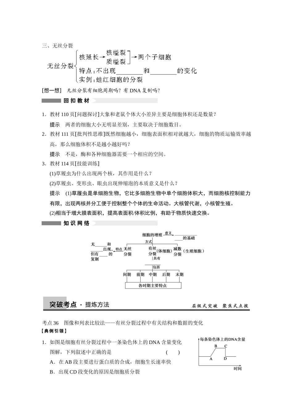 寿县安丰中学2013届高三生物一轮复习 第四单元 细胞增殖教案_第3页