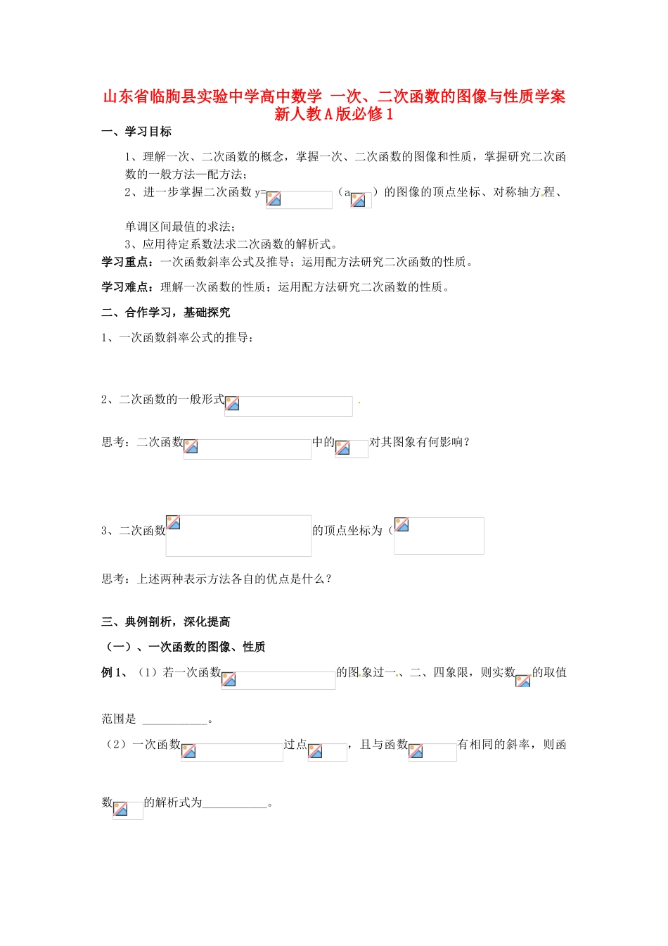 山东省临朐县实验中学高中数学 一次、二次函数的图像与性质学案 新人教A版必修1_第1页
