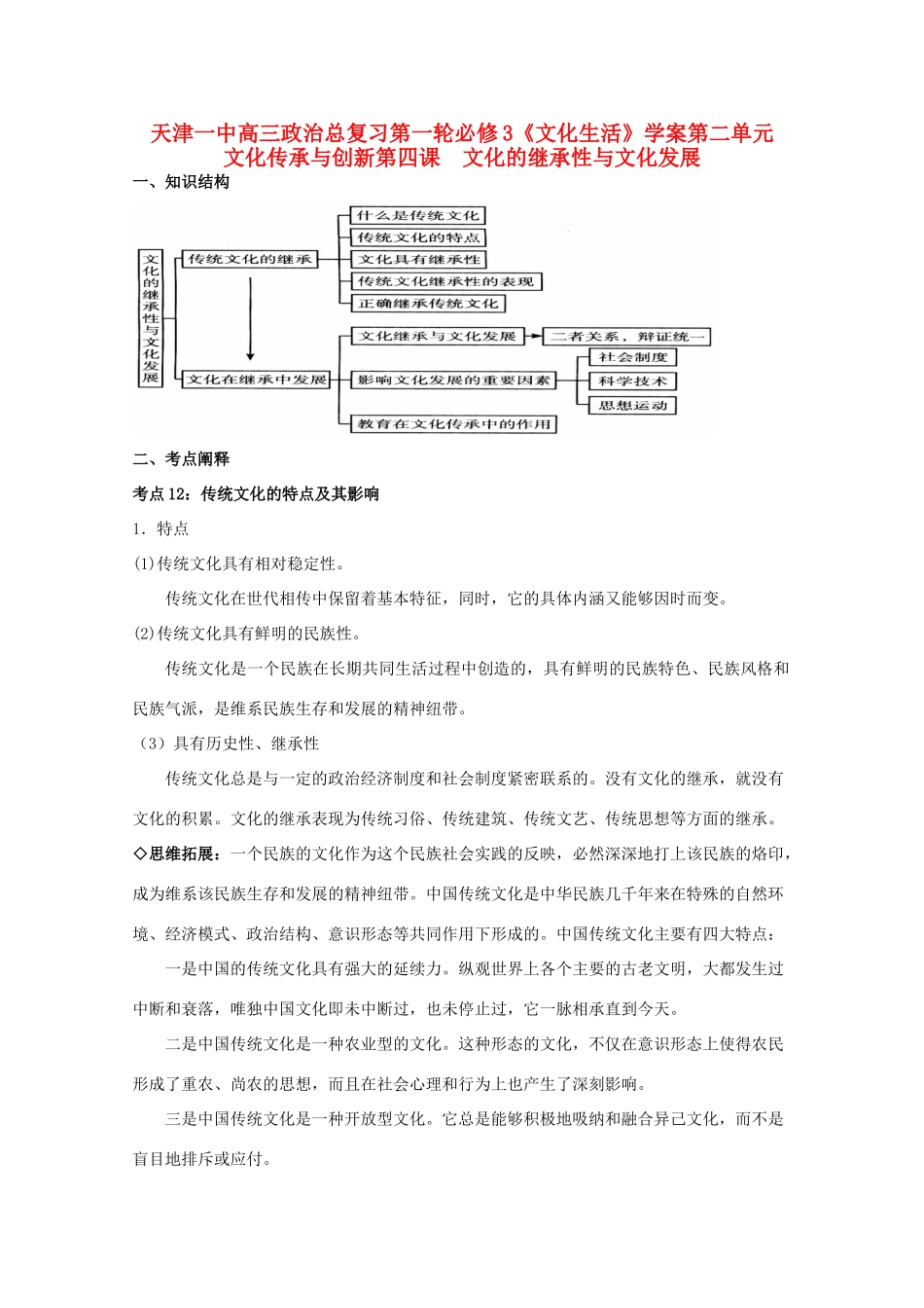 天津一中2012届高三政治第一轮复习 2.4文化的继承性与文化发展学案_第1页