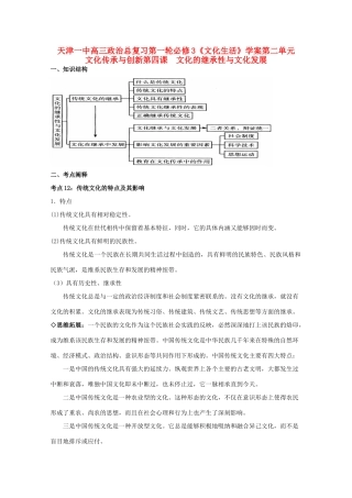 天津一中2012届高三政治第一轮复习 2.4文化的继承性与文化发展学案