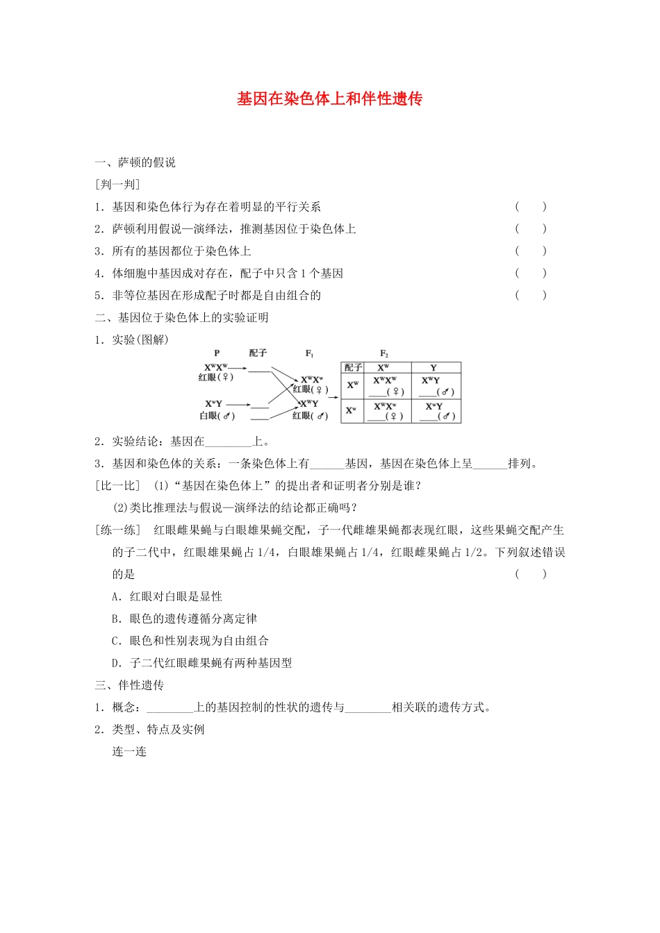 寿县安丰中学2013届高三生物一轮复习 第五单元 基因在染色体上和伴性遗传教案_第1页
