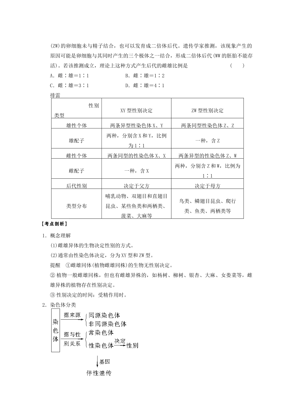 寿县安丰中学2013届高三生物一轮复习 第五单元 基因在染色体上和伴性遗传教案_第3页