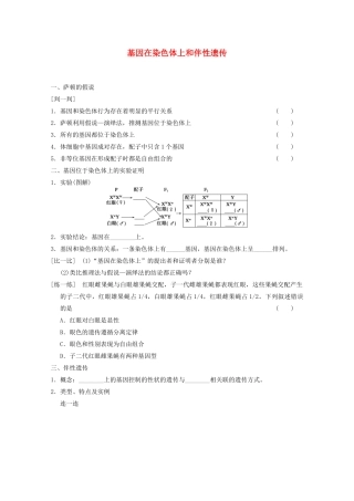 寿县安丰中学2013届高三生物一轮复习 第五单元 基因在染色体上和伴性遗传教案