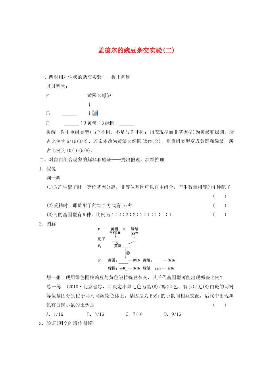 寿县安丰中学2013届高三生物一轮复习 第五单元 孟德尔的豌豆杂交实验二教案_第1页