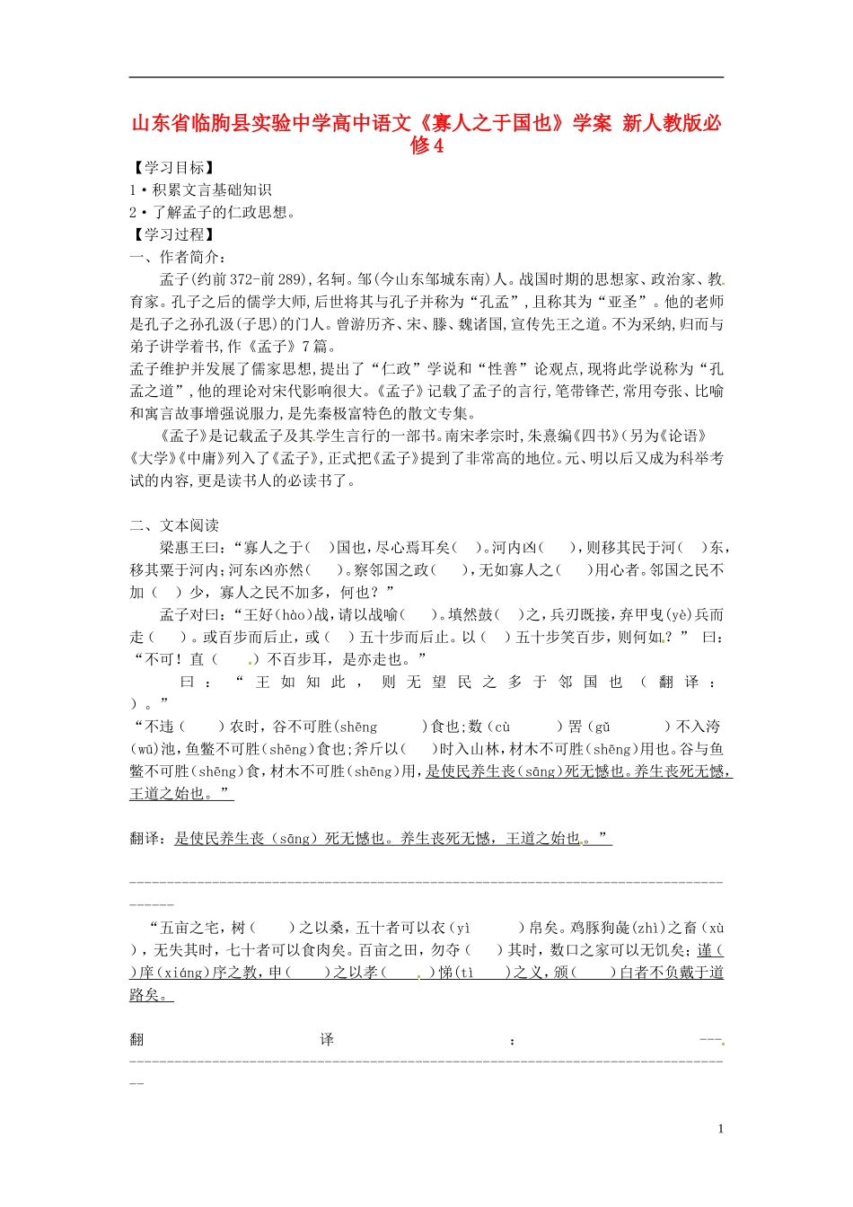 山东省临朐县实验中学高中语文《寡人之于国也》学案 新人教版必修4_第1页