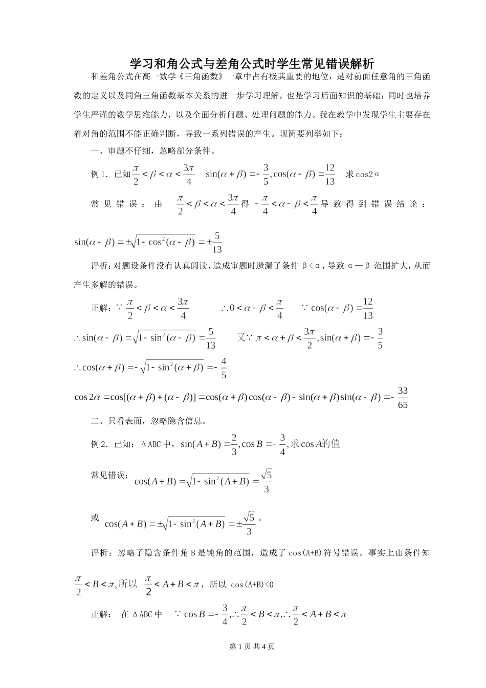 学习和角公式与差角公式时学生常见错误解析_第1页