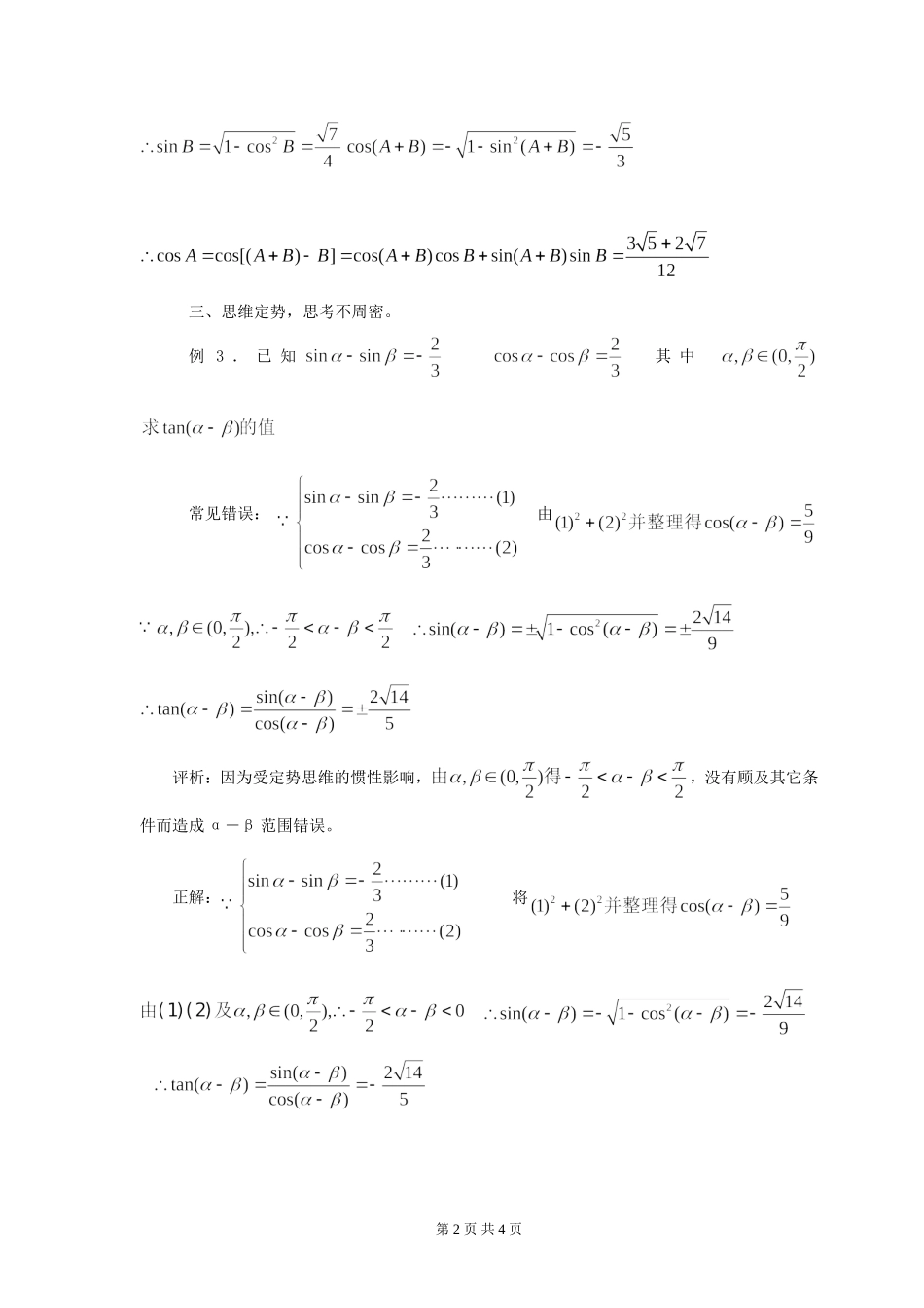 学习和角公式与差角公式时学生常见错误解析_第2页