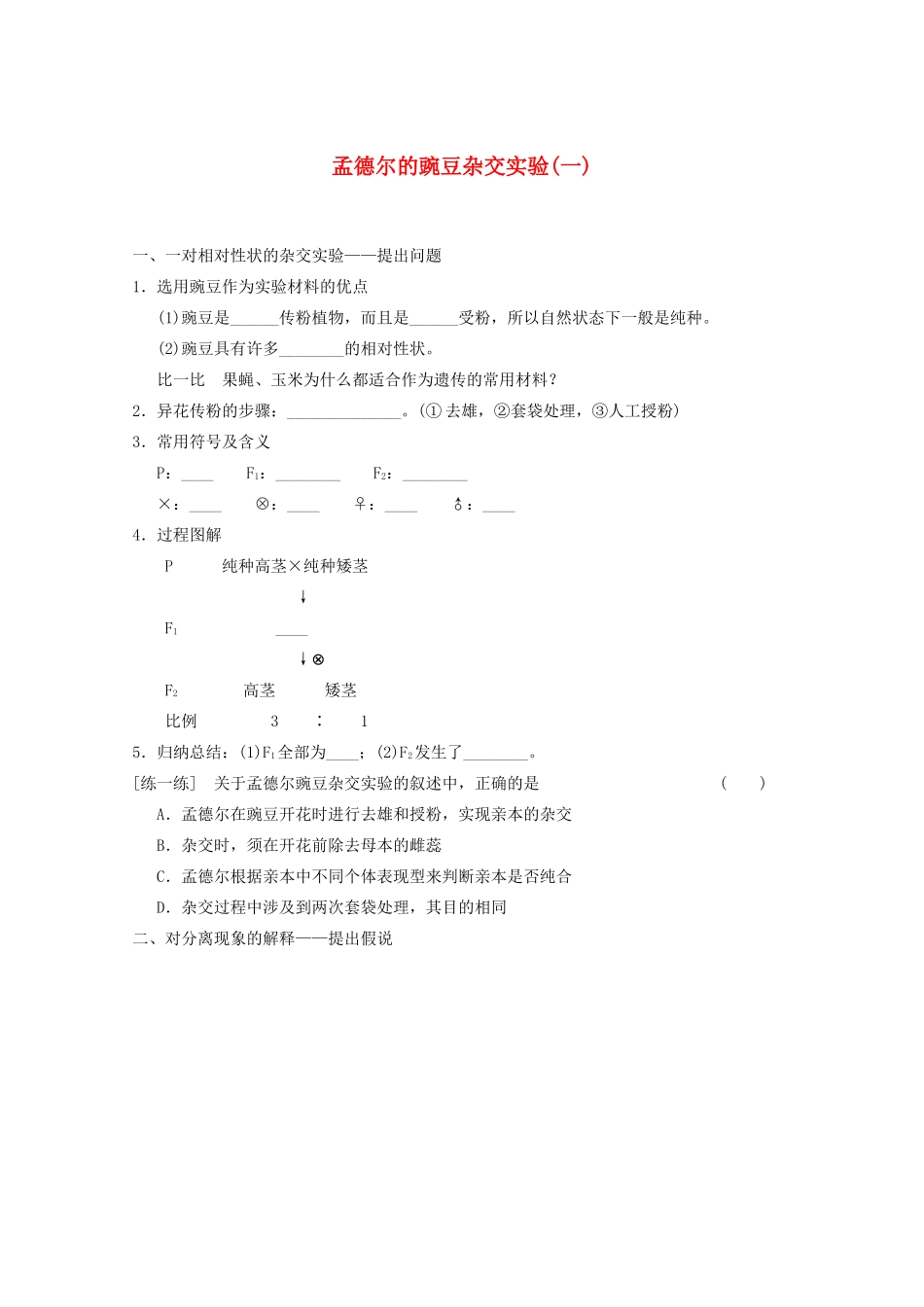寿县安丰中学2013届高三生物一轮复习 第五单元 孟德尔的豌豆杂交实验一教案_第1页