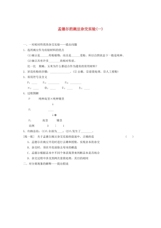 寿县安丰中学2013届高三生物一轮复习 第五单元 孟德尔的豌豆杂交实验一教案